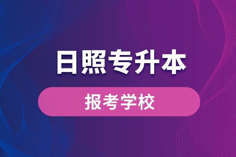 日照專升本網(wǎng)站報考學(xué)校名單