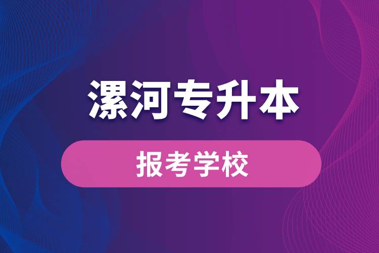 漯河專升本網(wǎng)站報考學校名單