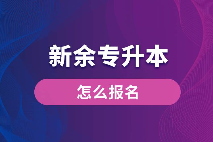 新余專升本網站入口和怎么報名流程