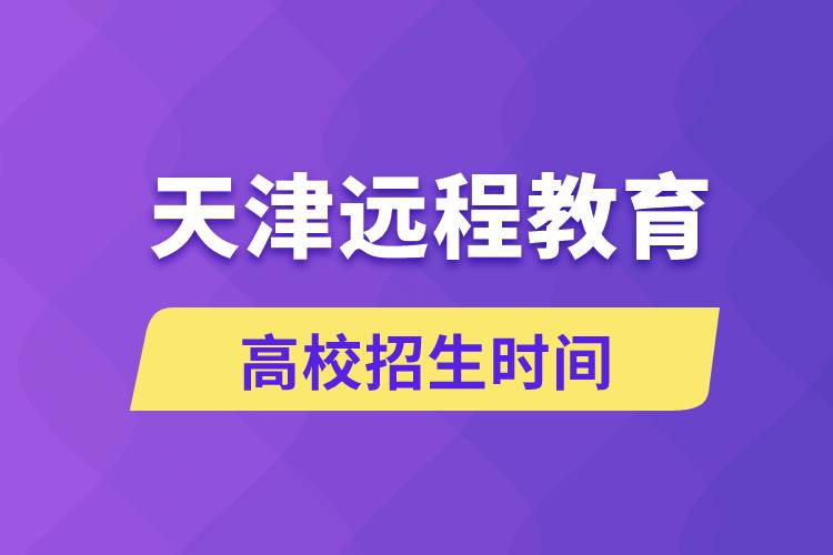 天津遠(yuǎn)程教育高校招生時(shí)間