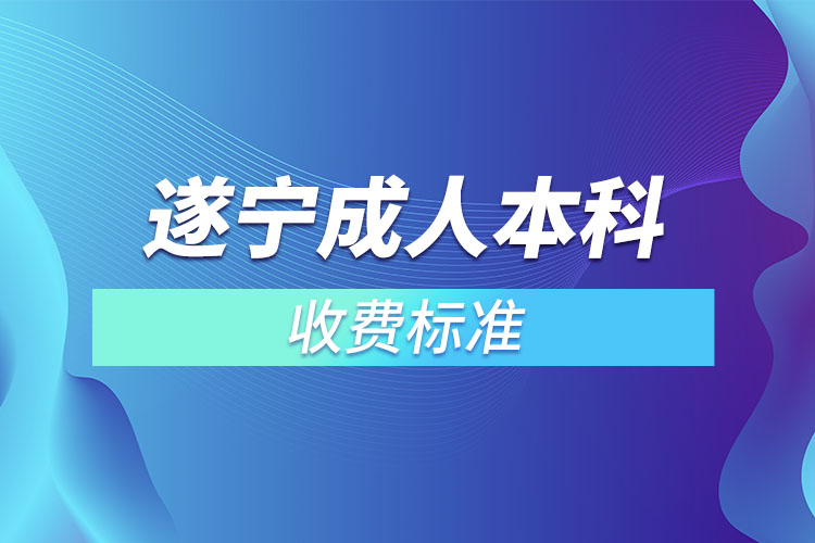 遂寧成人本科收費(fèi)標(biāo)準(zhǔn)？