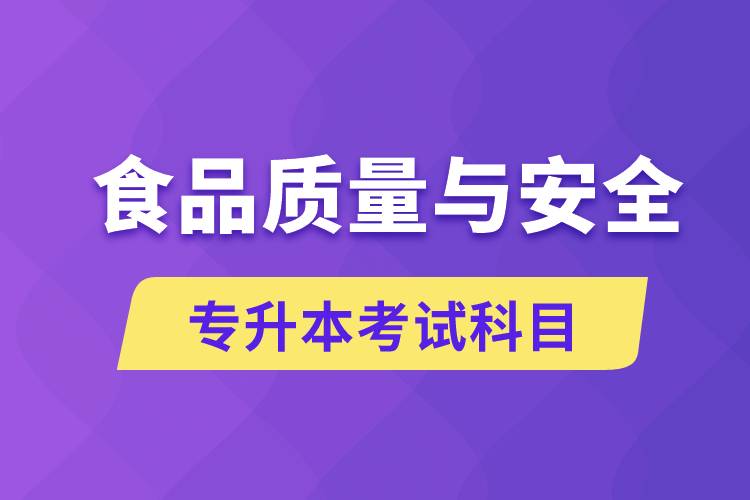 食品質量與安全專升本考什么科目？考試哪些內容？