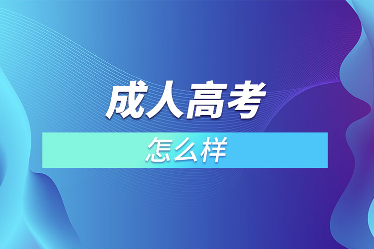 成人高考怎么樣