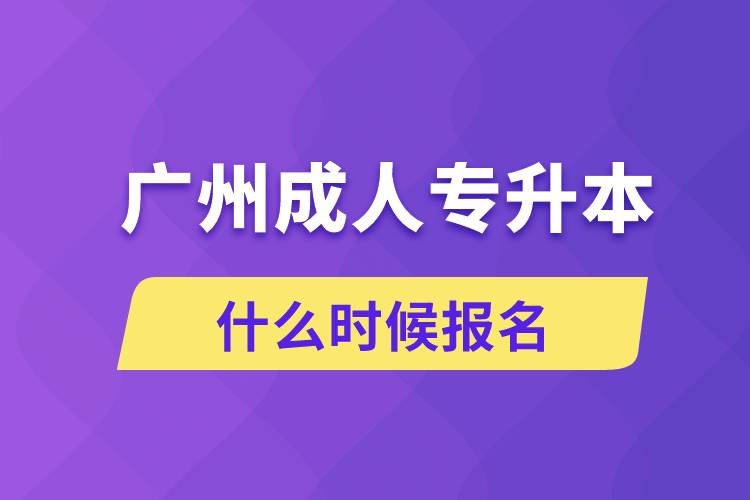 廣州成人專升本什么時候報名