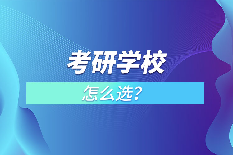 考研學(xué)校怎么選？