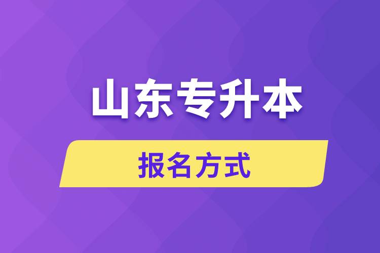 山東專升本報名方式