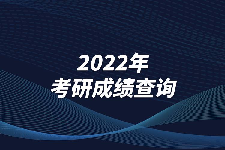 2022年考研成績查詢