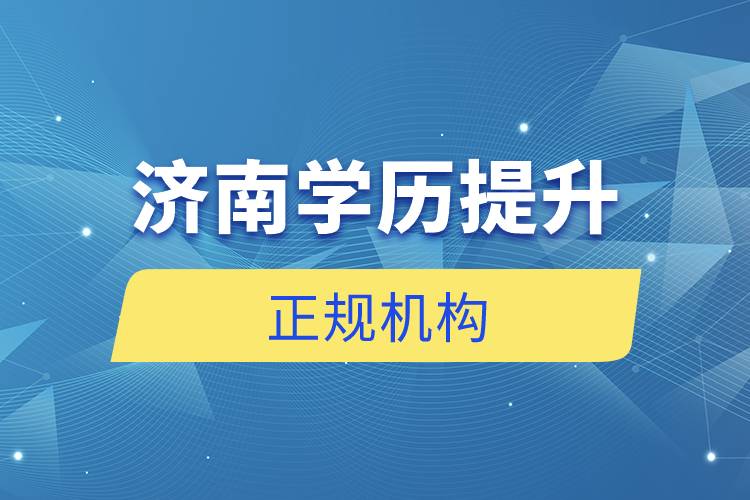 濟南學歷提升的正規(guī)機構