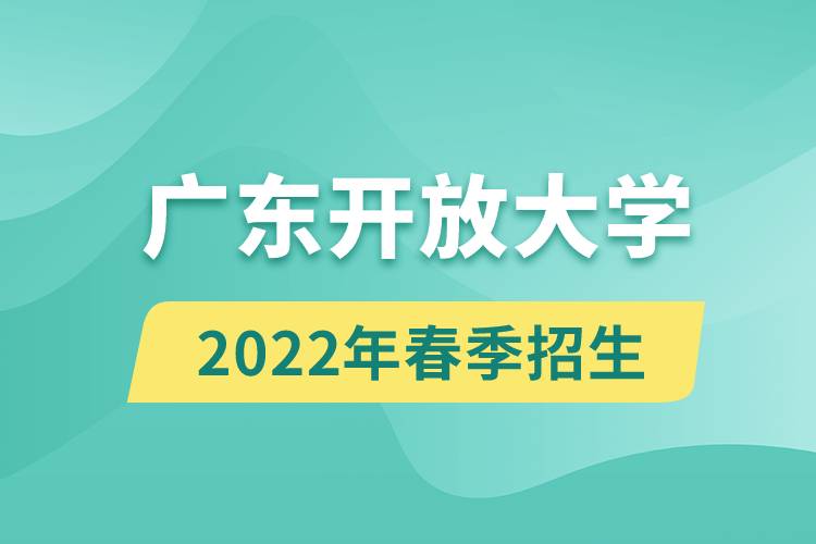 廣東開放大學2022年春季招生