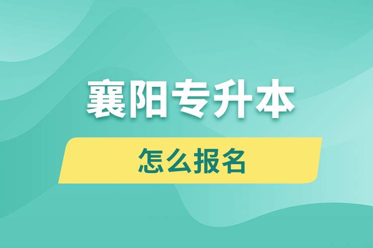 襄陽(yáng)專升本網(wǎng)站入口怎么報(bào)名步驟