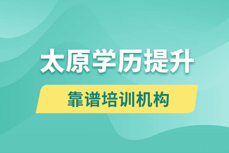 太原學(xué)歷提升哪家培訓(xùn)機(jī)構(gòu)好和比較靠譜？