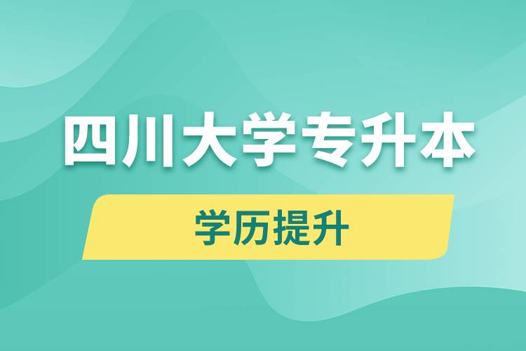 四川大學(xué)專升本分?jǐn)?shù)線高嗎？分?jǐn)?shù)線多少？