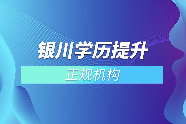 銀川學歷提升的正規(guī)機構