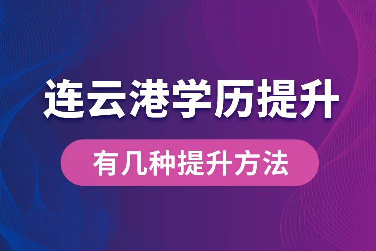 連云港學(xué)歷提升有幾種提升方法？