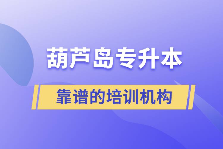 葫蘆島專升本哪個培訓(xùn)機(jī)構(gòu)好？靠譜嗎？