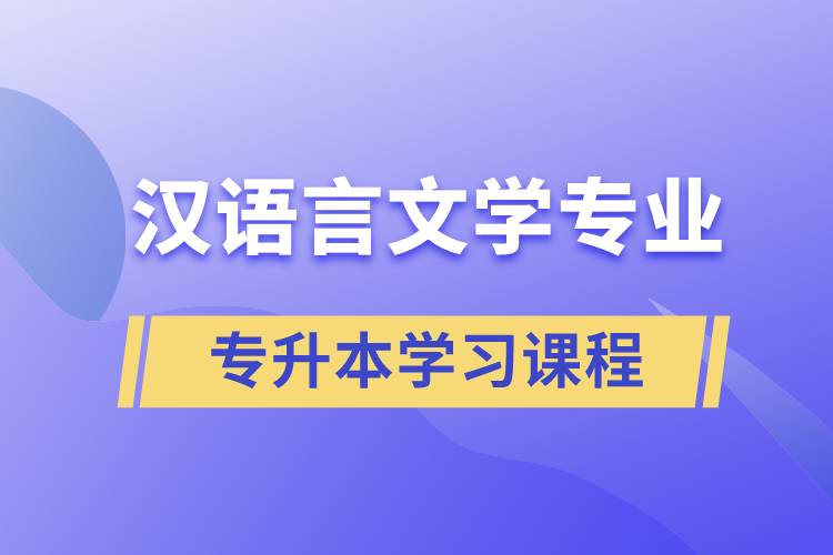 漢語言文學專業(yè)專升本學習哪些課程？