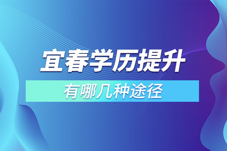 宜春提升學歷有哪幾種途徑？