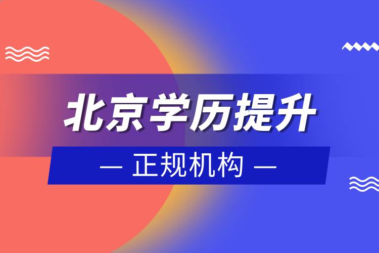 北京學(xué)歷提升的正規(guī)機構(gòu)