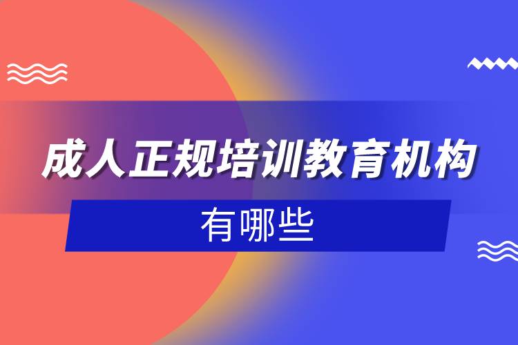 成人正規(guī)培訓(xùn)教育機構(gòu)有哪些