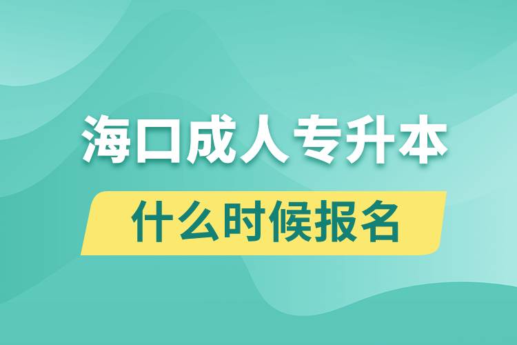 ?？诔扇藢Ｉ臼裁磿r候報名