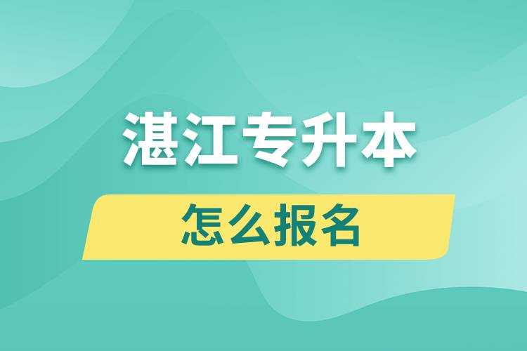 湛江專升本網站入口和怎么報名