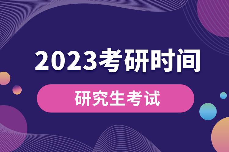 2023年考研時間