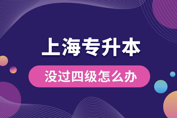 上海專升本沒過四級怎么辦？