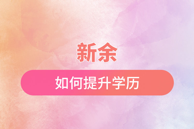 新余如何提升學(xué)歷？有哪幾種途徑