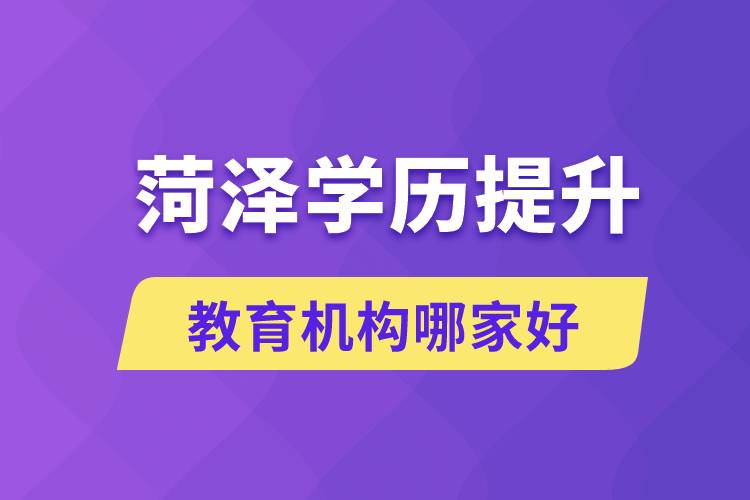 菏澤學(xué)歷提升教育機構(gòu)哪家好些