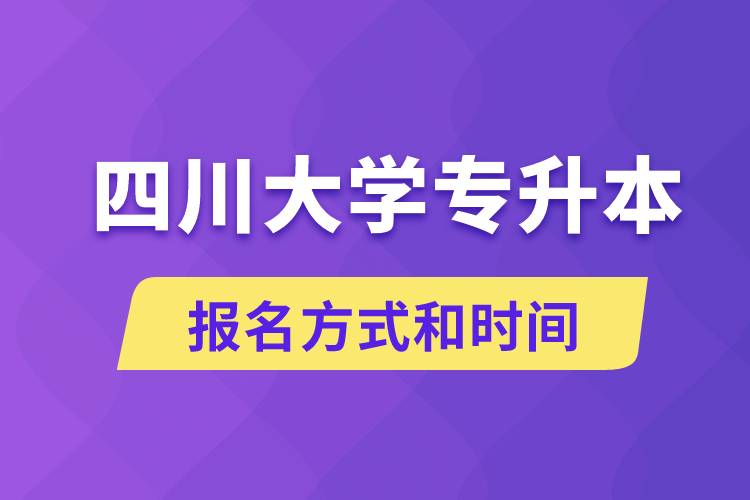 四川大學(xué)專升本怎么報名？川大專升本從什么時候報名？