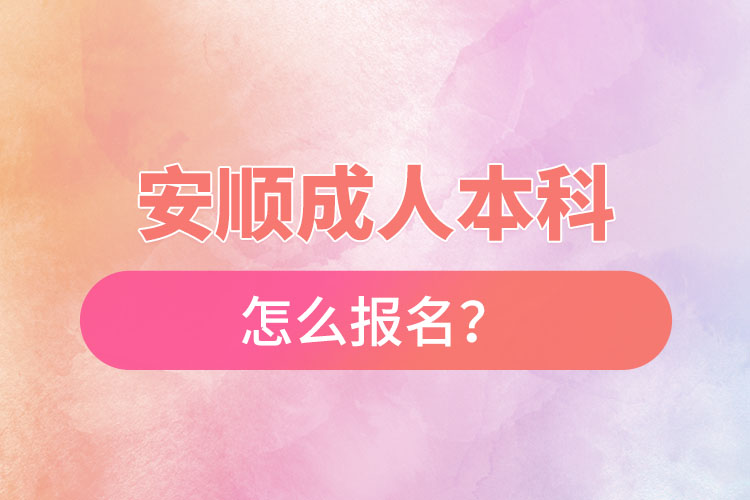 安順成人本科怎么報(bào)名？