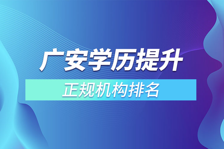 廣安學(xué)歷提升的正規(guī)機(jī)構(gòu)排名？