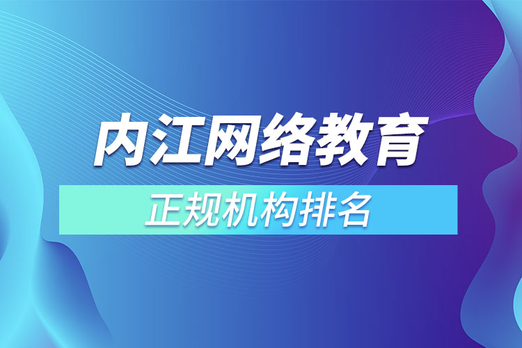 內(nèi)江學(xué)歷提升的正規(guī)機(jī)構(gòu)排名？