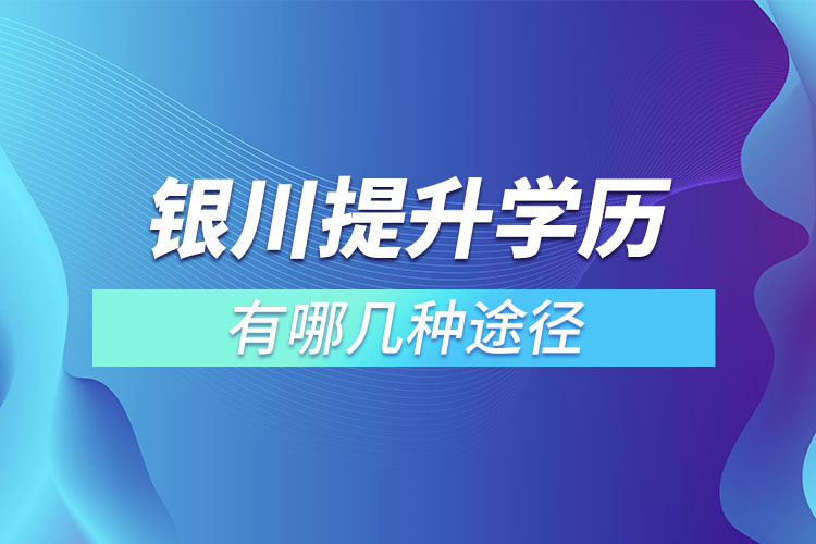 銀川提升學歷有哪幾種途徑？