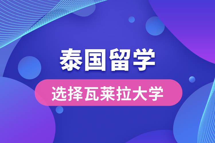 留學為什么選擇瓦萊拉大學