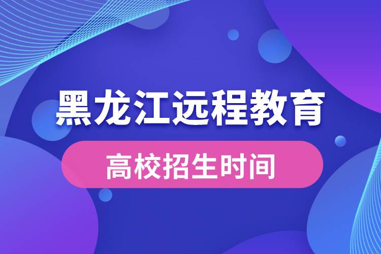 黑龍江遠程教育大學(xué)報名時間從什么時候開始