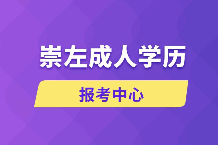 崇左成人學(xué)歷報考中心