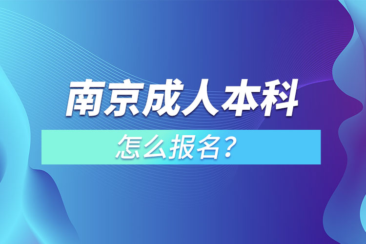 南京成人本科怎么報名？