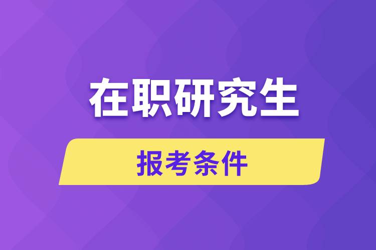 報(bào)考在職研究生條件報(bào)考規(guī)定