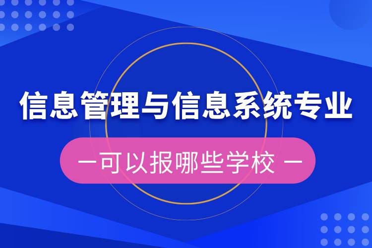 信息管理與信息系統(tǒng)專升本可以報哪些學校