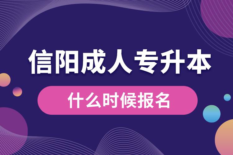 信陽成人專升本什么時候報名