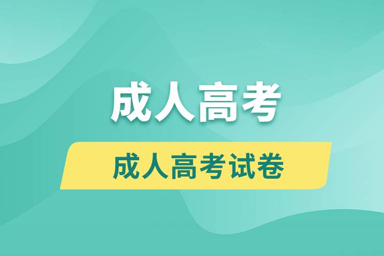 2021年成人高考試卷