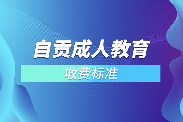 自貢成人教育收費標準？