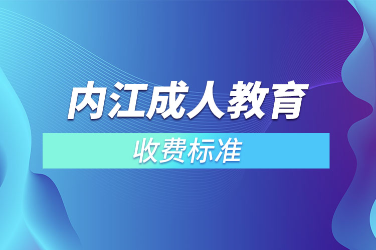 內(nèi)江成人教育收費(fèi)標(biāo)準(zhǔn)？