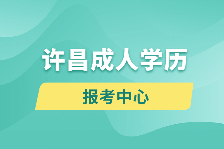 許昌成人學歷報考中心