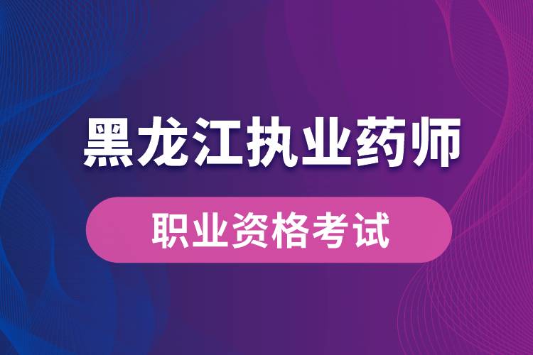 黑龍江執(zhí)業(yè)藥師考試時(shí)間