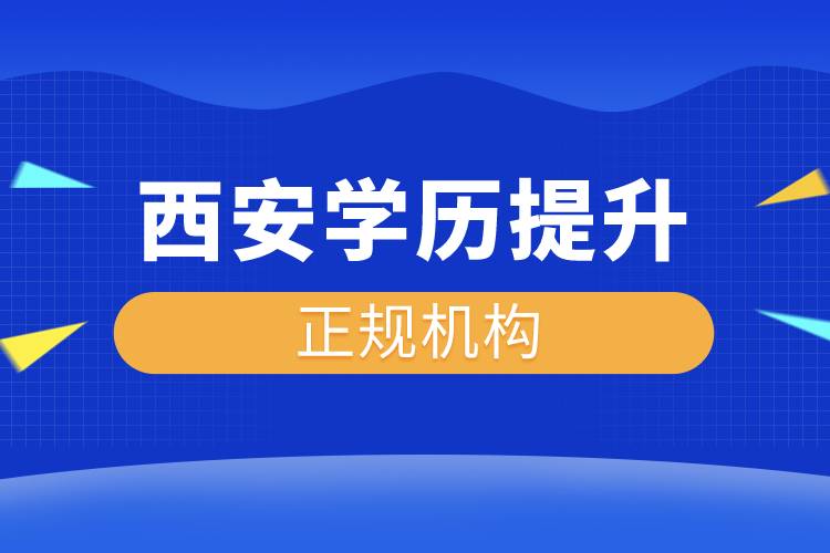 西安學(xué)歷提升的正規(guī)機構(gòu)