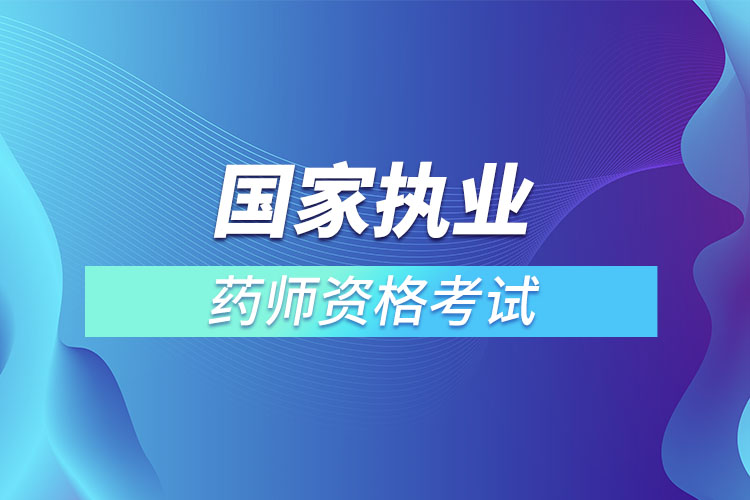 國(guó)家執(zhí)業(yè)藥師資格考試