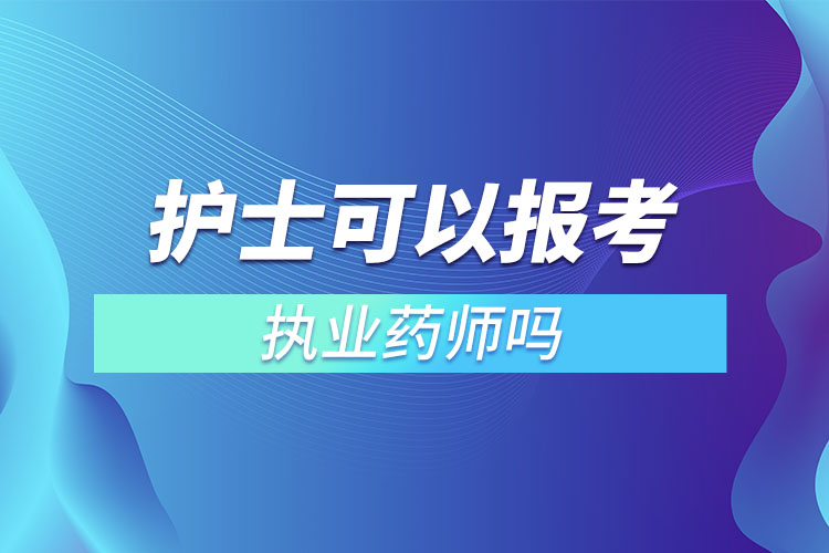 護士可以報考執(zhí)業(yè)藥師嗎