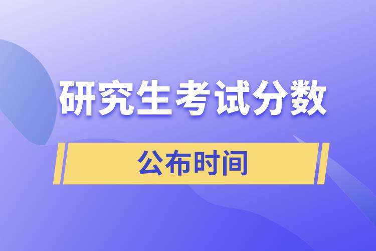 研究生考試分數(shù)公布時間